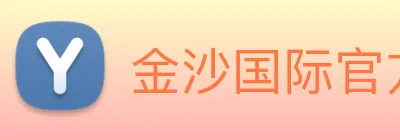 金沙国际官方登录 Logo